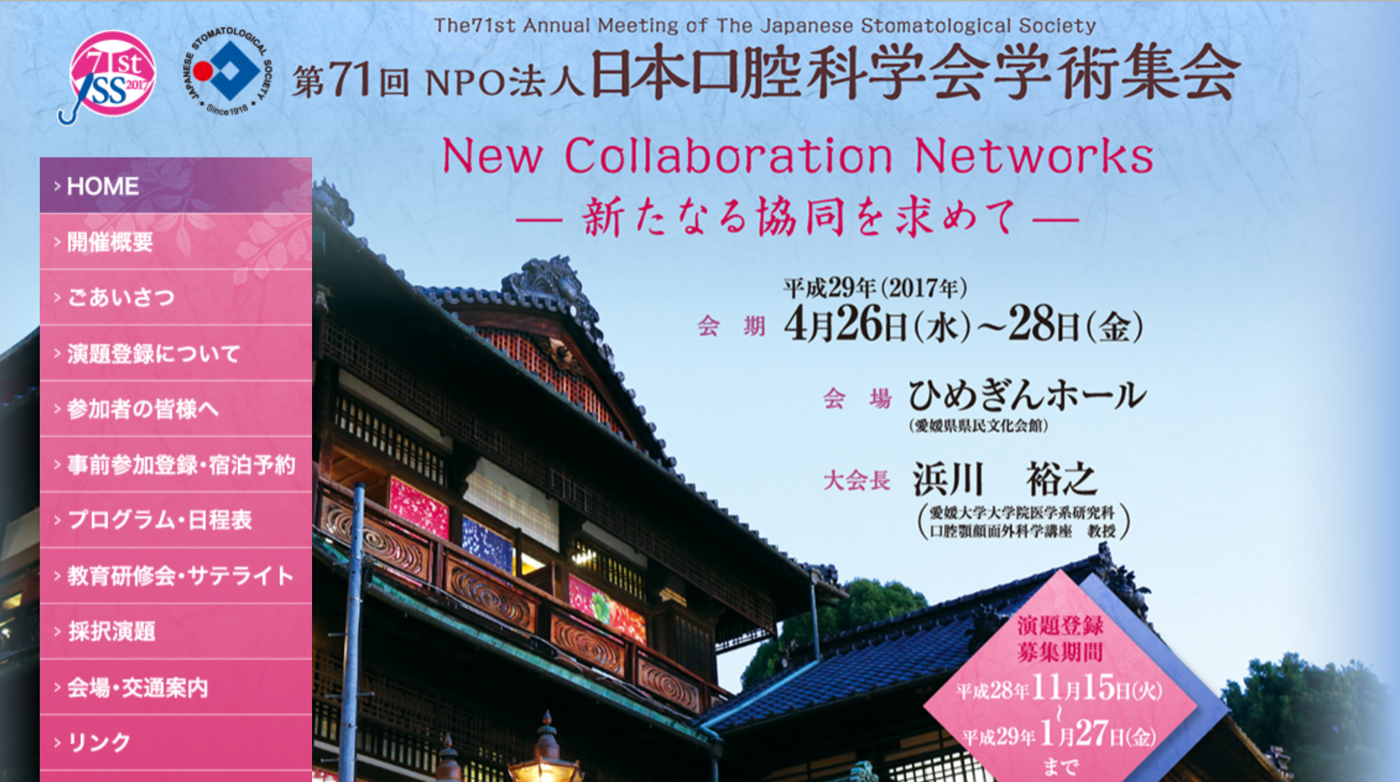 日本口腔科学会学術集会