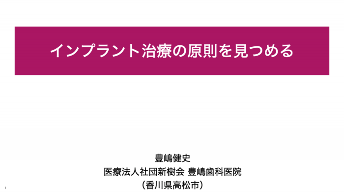 インプラント 基本 安心安全