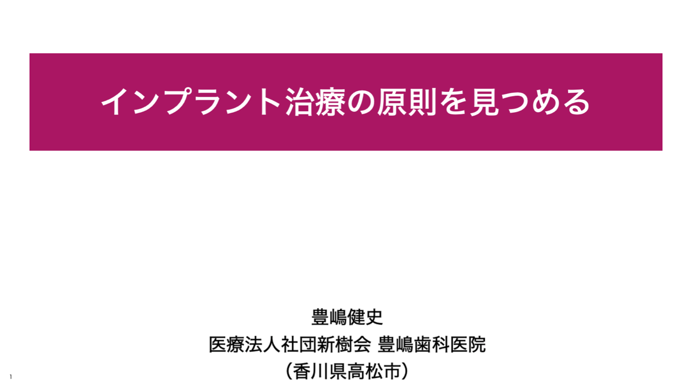 インプラント　基本　安心安全